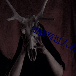 他定有(yǒu)过人之处
