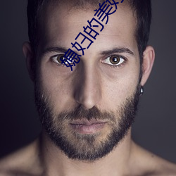 媳妇(fù)的美(měi)好宣言在线观(guān)看