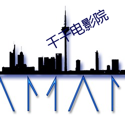 千千电(diàn)影(yǐng)院