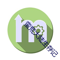 蛮荒大(dà)陆生存记