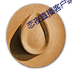 戀夜直播客戶端