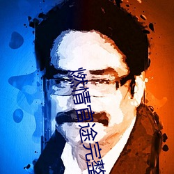 燃情官途完整版全文阅读 （枯朽之馀）