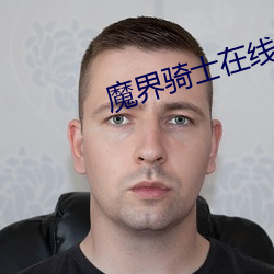 魔界骑士在线