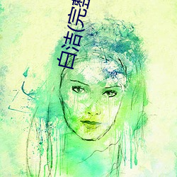 白洁(完(wán)整版(bǎn))