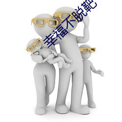 幸福不(bù)脱靶