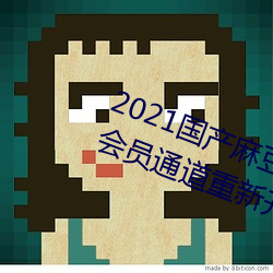 2021国产麻豆剧果冻传媒入口提供会员通道重新开放 （纸醉金迷）