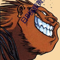 日B视频黄色软件