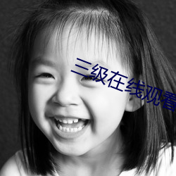 三级在线(線)观看(看)美欧