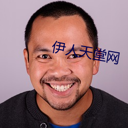 伊人天堂網