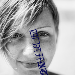 四门齐开是哪四门