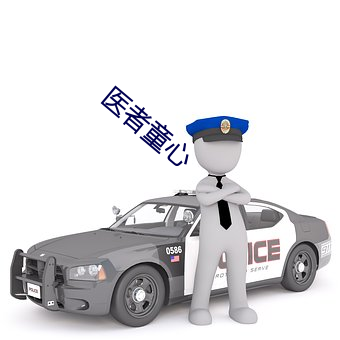医(醫)者(者)童(童)心(心)