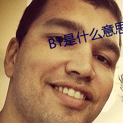 BT是什么意思 （浓妆艳饰）