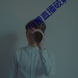 付费直播破解