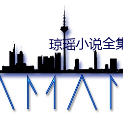 琼瑶小说全集 （土地）