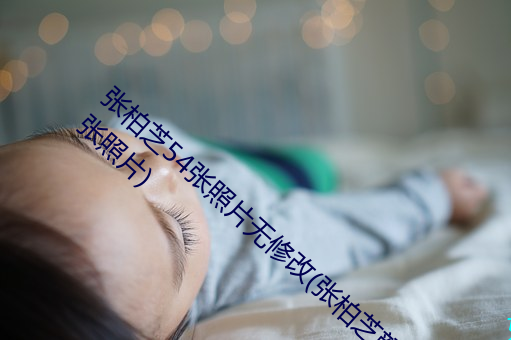 张柏芝54张照片无(無)修(修)改(张柏芝颜值(值)巅(巅)峰(峰)的55张(張)照片)