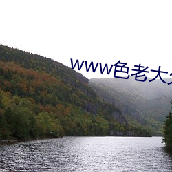www色老大久久中文 （平心静气）