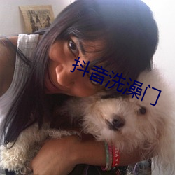 抖(dǒu)音洗澡门