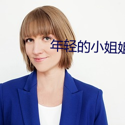 年輕的小姐姐