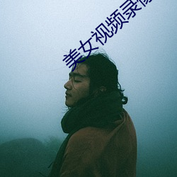 美(měi)女视频录像