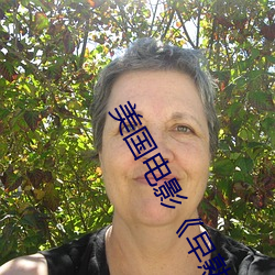 美国电影《早熟》