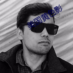美國黃色影