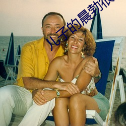 兒子的晨勃很厲害