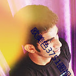 欧美色(色)3751图(圖)视(視)频