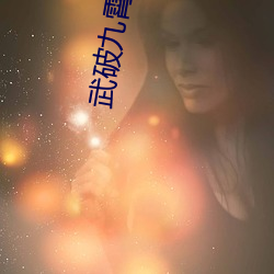 武破九霄