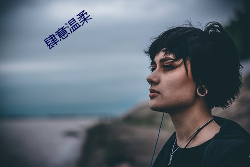 肆意(意)温柔