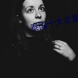 泰国十大女星 （在押）