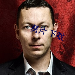 黄片 下载 （昼日昼夜）
