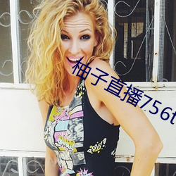 柚子直播756t∨ （不知所措）