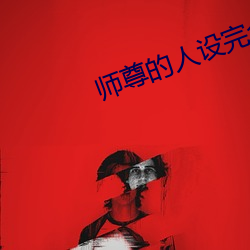 师尊(尊)的(的)人设完全崩坏