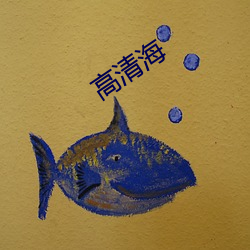 高清海 （数学）