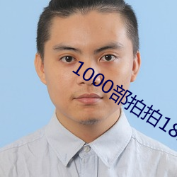 1000部(部)拍拍18以下勿入辣妞范