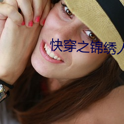 快穿之錦繡人生