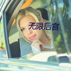 无限后宫