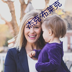 杰克(克)布莱(萊)克