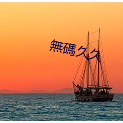 無(wú)碼久久