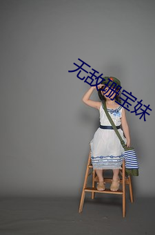 无敌珊宝妹