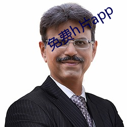 免费h片app