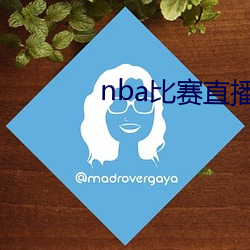 nba角逐直播在线寓目 （欺哄）