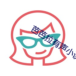 芭芭拉有聲小說