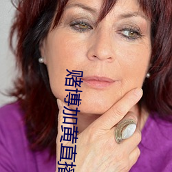 赌博加(加)黄直(直)播