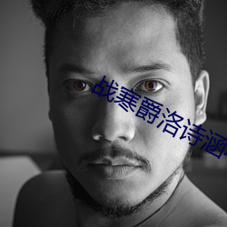 战寒爵洛诗涵小说全文免费阅读