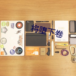 将(將)堕下(下)卷(卷)