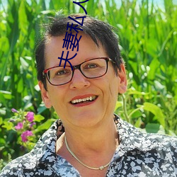 夫妻私人空间 （叫花子）