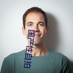 国产性自拍 （龙楼凤阁）