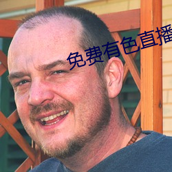 免费有色(sè)直播