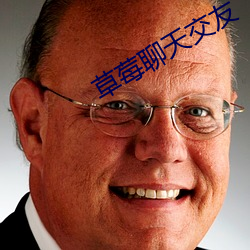 草莓聊天交友